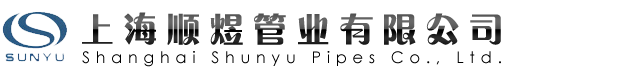上海顺煜管业有限公司